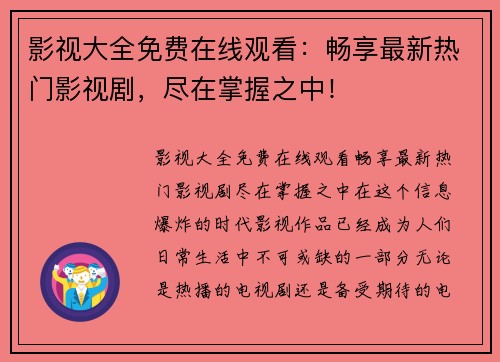 影视大全免费在线观看：畅享最新热门影视剧，尽在掌握之中！