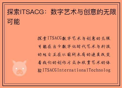探索ITSACG：数字艺术与创意的无限可能